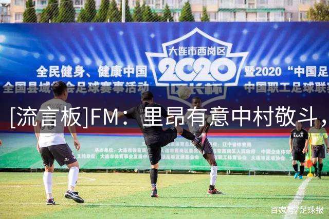 [流言板]FM：里昂有意中村敬斗，将其视为福法纳离队后的替代者
